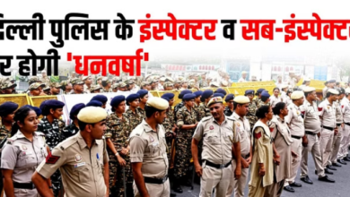 Photo of दिल्ली पुलिस: इंस्पेक्टर और SI का स्केल बढ़ाने को हरी झंडी