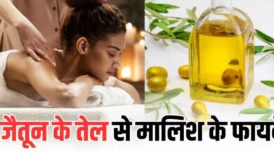 Photo of रोज 15 मिनट करें Olive Oil से मालिश, त्वचा में निखार के साथ दिमाग भी रहेगा शांत!