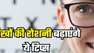 Photo of Eye Sight बढ़ाने के लिए अपनाएं ये टिप्स