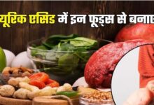 Photo of High Uric Acid में भूलकर भी न खाएं 7 फूड्स