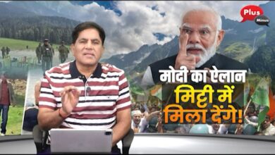 Photo of मोदी का ऐलान मिट्टी में मिला देंगे !