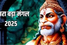 Photo of दूसरे बड़े मंगल के दिन करें इस चालीसा का पाठ