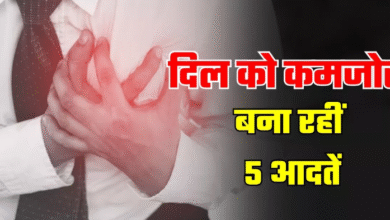 Photo of द‍िल की दुश्‍मन हैं आपकी ये 5 आदतें, समय रहते बना लें दूरी
