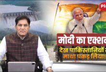 Photo of मोदी का एक्शन देख पाकिस्तानियों ने माथा पकड़ लिया !