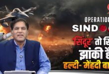 Photo of ऑपरटीऑन सिंदूर तो सिर्फ झांकी है हल्दी-मेंहदी बाकी है!