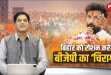 Photo of बिहार को रोशन करेगा बीजेपी का ‘चिराग’?