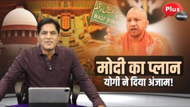 Photo of मोदी का प्लान योगी ने दिया अंजाम!
