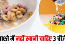 Photo of ब्रेकफास्ट में ये 3 चीजें खाने से खुद डॉक्टर भी करते हैं परहेज
