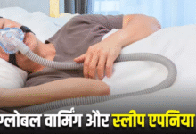 Photo of ग्लोबल वार्मिंग से बढ़ सकता है Sleep Apnea का खतरा