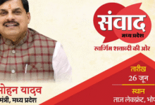 Photo of सीएम मोहन यादव के मुख्य आतिथ्य में होगा ‘संवाद’; मध्य प्रदेश के विकास का रोडमैप करेंगे पेश