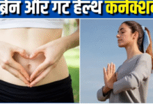 Photo of हेल्दी गट यानी हैप्पी माइंड! यहां समझें मेंटल हेल्थ और पेट के बीच कनेक्शन का पूरा साइंस