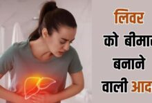 Photo of इन 5 बुरी आदतों से कर लें क‍िनारा, वरना बढ़ सकता है हेपेटाइटिस का खतरा!