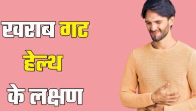 Photo of खराब गट बिगाड़ सकता है आपकी मेंटल हेल्थ, दिखने लगें ये 5 संकेत