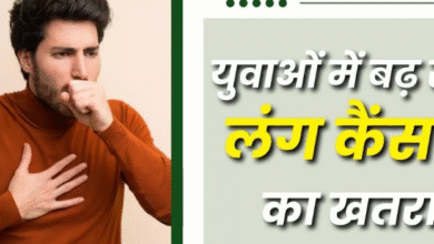 Photo of युवाओं में भी तेजी से बढ़ रहे हैं लंग कैंसर के मामले