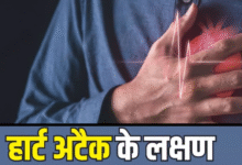 Photo of Heart Attack से पहले शरीर में दिखते हैं ये 5 लक्षण