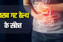 Photo of खराब गट हेल्थ की इन संकेतों से करें पहचान, सुधार करने के लिए अपना लें ये उपाय