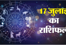 Photo of 17 जुलाई 2025 का राशिफल
