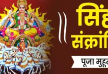 Photo of सिंह संक्रांति पर इस विधि से करें पूजा, जानिए महत्व