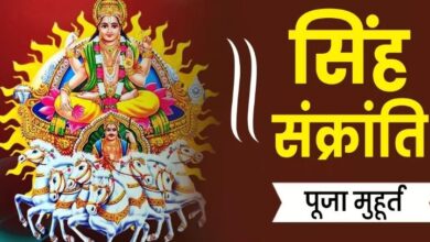 Photo of सिंह संक्रांति पर इस विधि से करें पूजा, जानिए महत्व