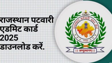 Photo of राजस्थान पटवारी एडमिट कार्ड जारी