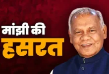 Photo of बिहार चुनाव को लेकर मांझी ने बता दी हसरत… लेकिन सिर्फ 3% के साथ कैसे लेगी नैया पार?