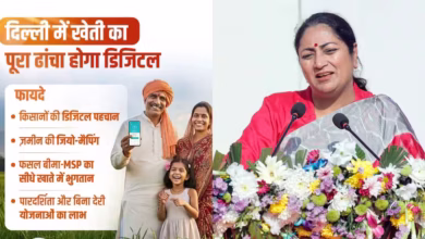 Photo of दिल्ली में खेती का पूरा सिस्टम होगा ऑनलाइन, किसानों और जमीन का बनेगा पारदर्शी डिजिटल रिकॉर्ड