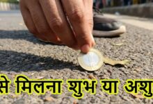Photo of रास्ते में गिरे हुए पैसे मिलना शुभ या अशुभ? 