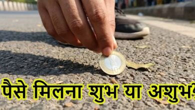 Photo of रास्ते में गिरे हुए पैसे मिलना शुभ या अशुभ? 
