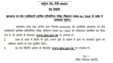 Photo of झारखंड एफआरओ और ओसीएफ प्रारंभिक परीक्षा का रिजल्ट जारी