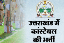 Photo of उत्तराखंड पुलिस कांस्टेबल का रिजल्ट घोषित, 2000 पदों पर होगी भर्ती