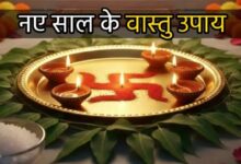 Photo of नए साल की शुरुआत में ही करें ये वास्तु उपाय, चमक जाएगी किस्मत
