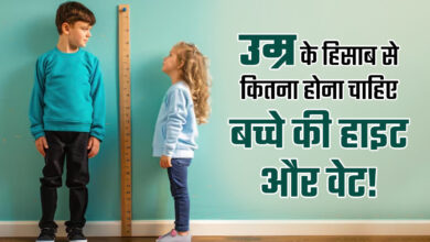 Photo of उम्र के हिसाब से कितनी होनी चाहिए बच्चों की हाइट और वजन ?